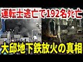 大邱地下鉄放火事件の真相。火の海に幽閉された乗客192名の最後の瞬間【ゆっくり解説】