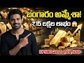 బంగారం ధర ఇలా పెరుగుతుందని ఊహించలేదు ₹67,500కి కొన్న బంగారం… ఇప్పుడు ₹1,67,500! నా లాభం ₹15 లక్షలు