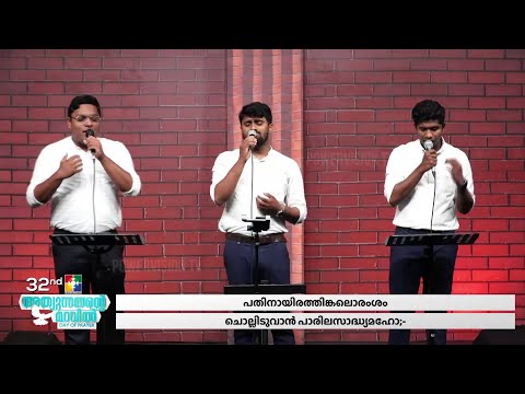 എന്തതിശയമേ ദൈവത്തിൻ സ്നേഹം.. | BR. SHARUN & POWERVISION CHOIR | 32nd DAY OF PRAYER | @powervisiontv