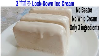3 Ingredients Vanilla IceCream|लॉकडाउन पर 3 चीजों से बनाइये आइसक्रीम मिक्सी में NO WHIP CREAM,BEATER