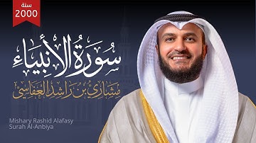 سورة الأنبياء 1421هـ 2000م | الشيخ مشاري راشد العفاسي | Surah Al-Anbiya' Mishary Alafasy