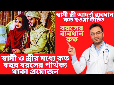 স্বামী ও স্ত্রীর মধ্যে কত বছর বয়সের পার্থক্য থাকা প্রয়োজন? স্বামী স্ত্রী আদর্শ ব্যবধান কত হওয়া উচিত