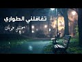 شيلة تغافلني الطواري كلمات ابراهيم آل عبيه اداء صوت المشاعر