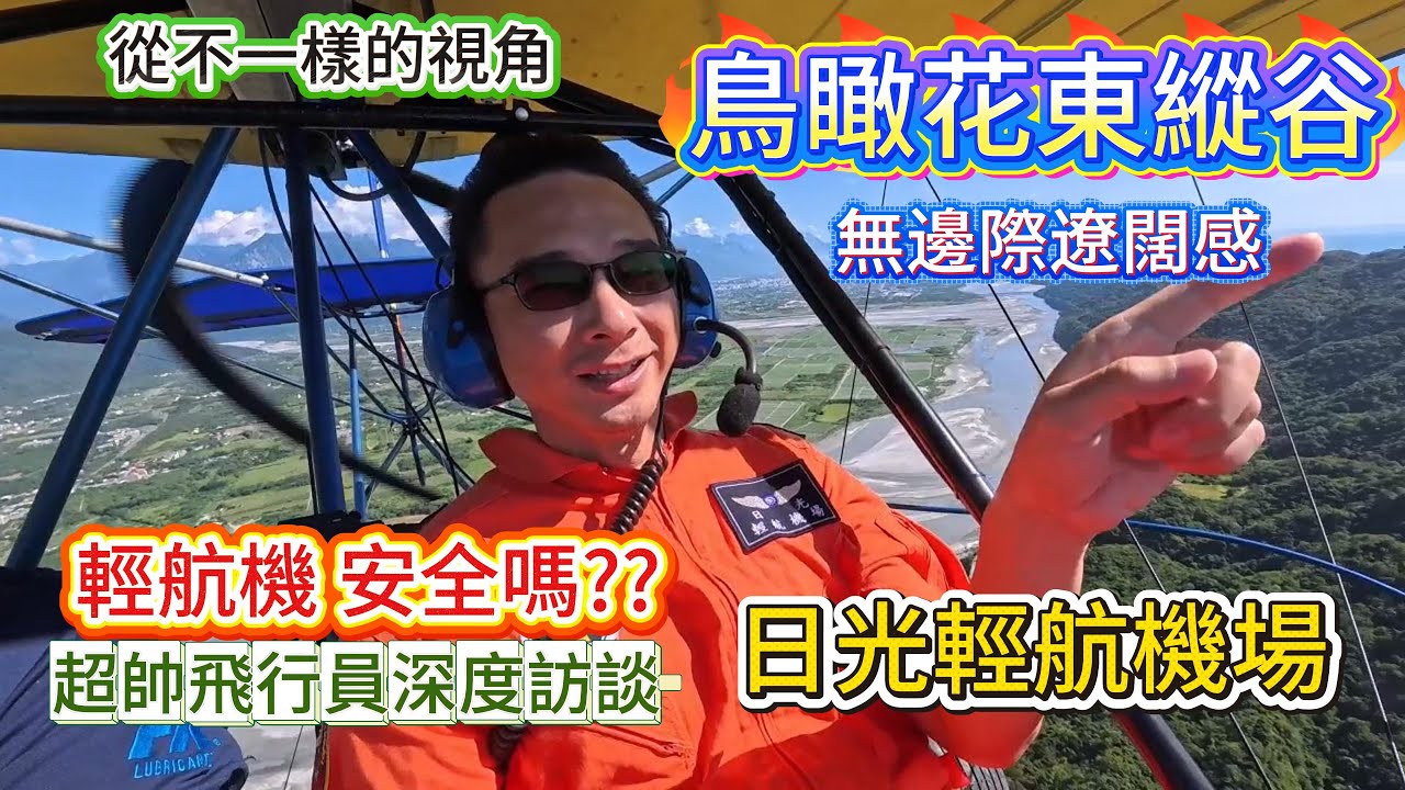 【花蓮輕航機體驗】｜帶你從不一樣的視角俯瞰花東縱谷太平洋行｜輕航機安全嗎？教練深度訪談｜日光輕航機場