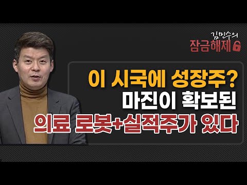 [김민수의 잠금해제] 이 시국에 성장주? 마진이 확보된 의료 로봇+실적주가 있다 / 머니투데이방송 (증시, 증권)