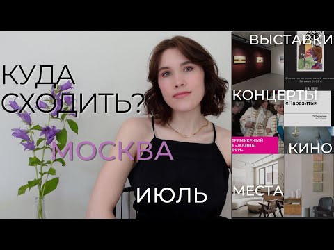 УЗНАЙ БОЛЬШЕ О СОБЫТИЯХ В МОСКВЕ И ВДОХНОВИСЬ | дайджест событий Москва Июль|Выставки, концерты,кино
