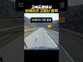 브레이크 고장났다고?? #브레이크고장 #트럭