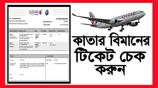 || How to check Qatar air ticket -2022 ||  how to check flight ticket status ||