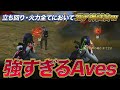 【荒野行動】全てにおいて神がかった新生Aves がやばすぎるｗｗ