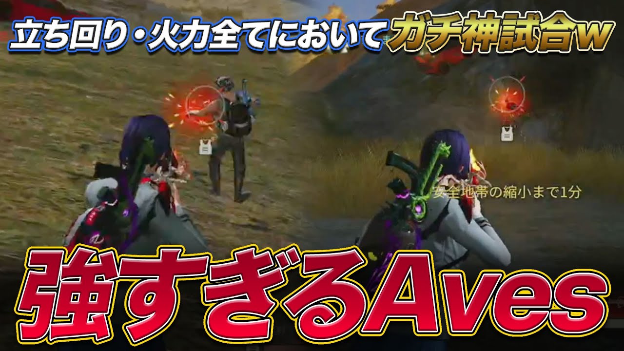 【荒野行動】全てにおいて神がかった新生Aves がやばすぎるｗｗ