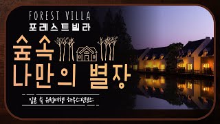 언텍트시대의 단독숙박! 포레스트빌라에서 호캉스 어떠세요?