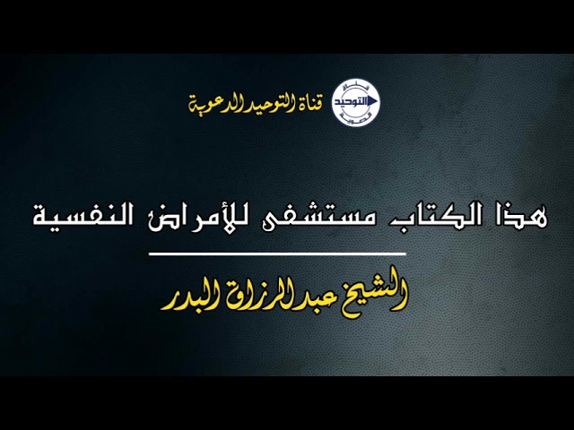 هذا الكتاب مستشفى للأمراض النفسية | الشيخ عبد الرزاق البدر