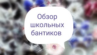 Обзор школьных бантиков 🎀 Бантики из репсовой ленты. Бантики в школу на каждый день.