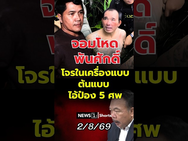 จอมโหดพันศักดิ์ โจรในเครื่องแบบ ต้นแบบไอ้ป๋อง5ศw (02/08/69)