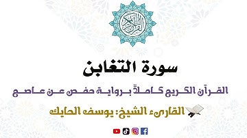سورة التغابن كاملة من المصحف المرتل للقارىء الشيخ يوسف الحايك