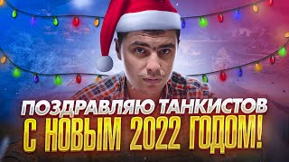 📌ПОЗДРАВЛЕНИЕ С НОВЫМ 2022 ГОДОМ WoT🔥ПОЗДРАВЛЯЮ World of Tanks