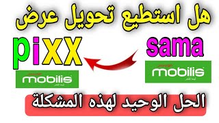 الحل الوحيد لارجاع شريحة سما لعرض pixx