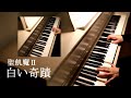 聖飢魔II 白い奇蹟  - Piano Cover - (2台4手)