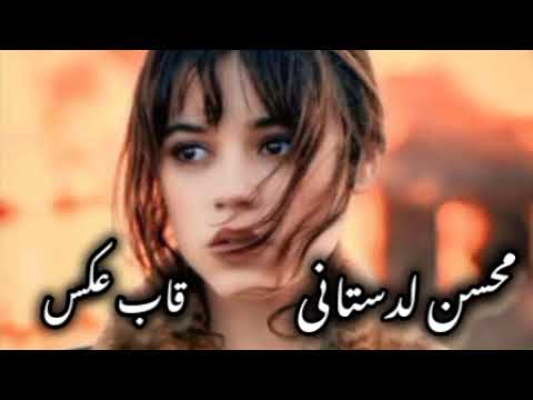 آهنگ جدید محسن لرستانی قاب عکس هوش مصنوعی لایک و سبسکرایپ یادتون نره