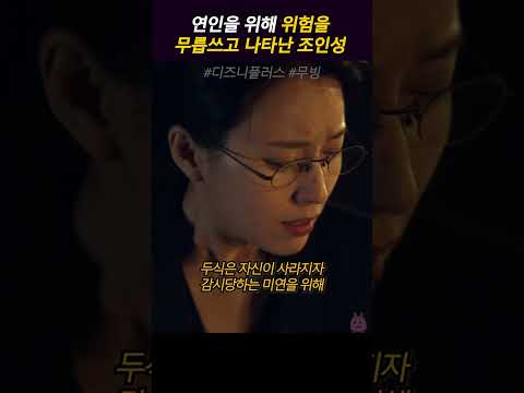 감시당하는 연인을 위해 나타난 조인성 #무빙
