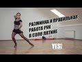 YESDS | Видео урок | Разминка и правильная работа рук в соло латине