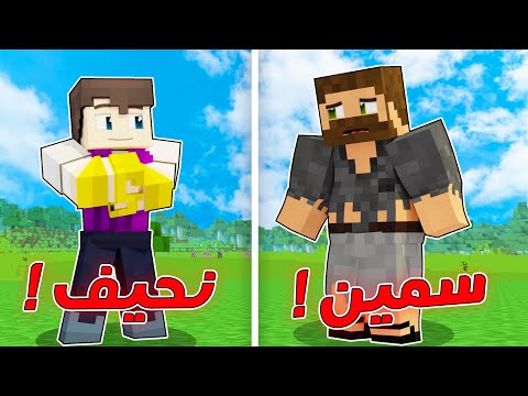 فلم ماين كرافت : الفقير السمين و الغني النحيف