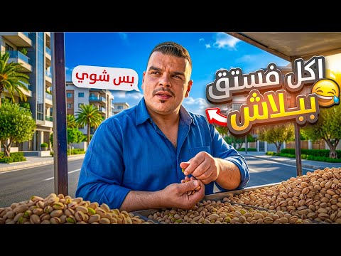 أكل 20 كيلو فستق حلبي هو وعم يدوق 