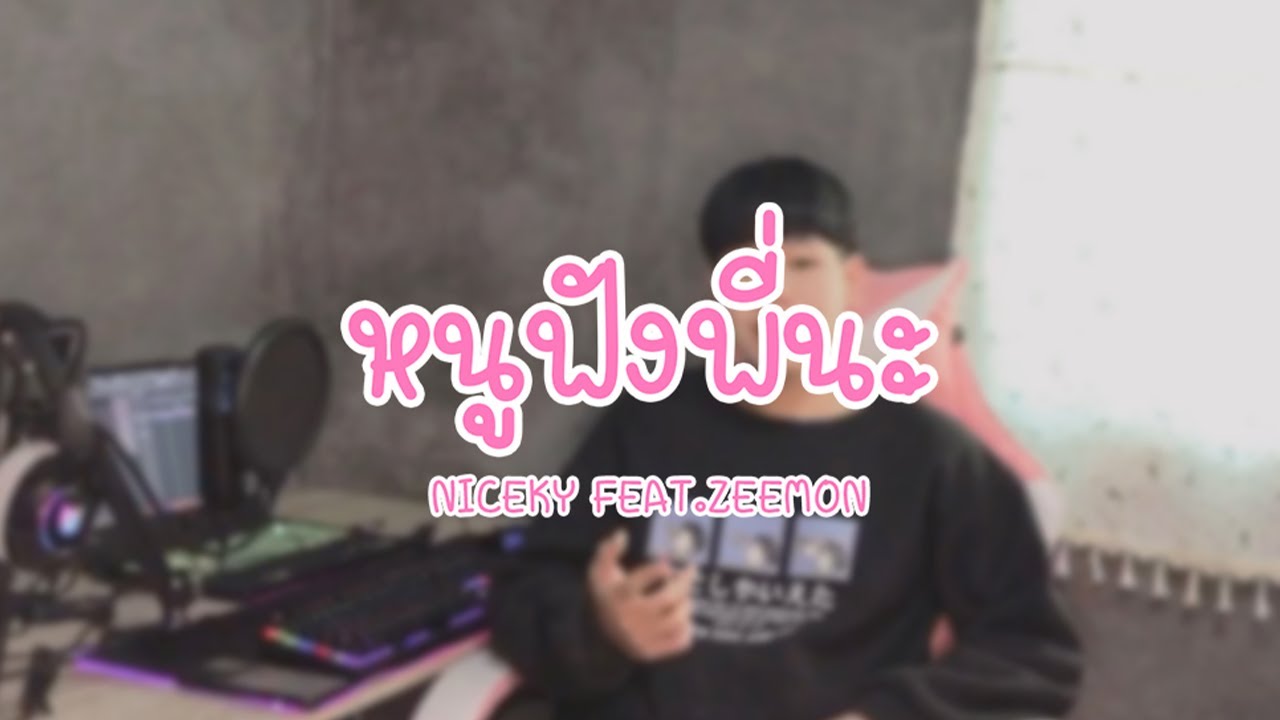 NICEKY - หนูฟังพี่นะ🍧🤍 Feat.ZEEMON [Official MV]