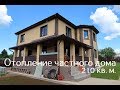 Отопление частного дома 210 кв. м. не дорого, но качественно!