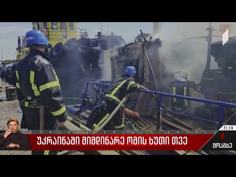 უკრაინაში მიმდინარე ომის ხუთი თვე