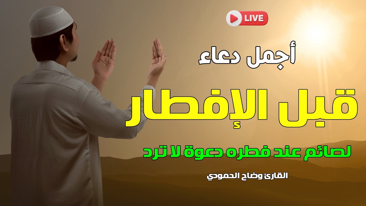 دعاء الصائم قبل الافطار || للصائم دعوة لا ترد 🤲 .. لا تحرم نفسك من اجره - IFTAR DUA