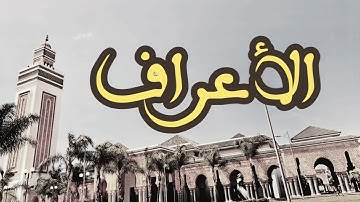 7 سورة الأعراف القارئ العيون الكوشي القرآن الكريم ورش عن نافع
