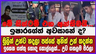 මේ සිස්ටම් එක අන්තිමයි...ඉෂාරගේත් අවසානේ ද?මුලින් උන්ව හදලා පස්සේ අනිත් උන් හදන්න