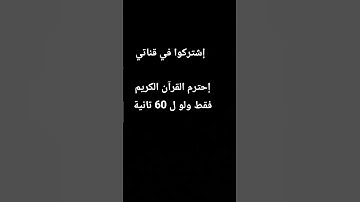 #القرآن_الكريم #اكسبلور #المصحف #تلاوة_خاشعة #لايك #راحة_نفسية #كتاب_الله #المسلمين