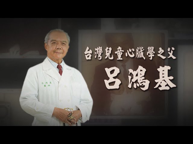 【台灣演義】台灣兒童心臟學之父 呂鴻基 2022.07.24 | Taiwan History