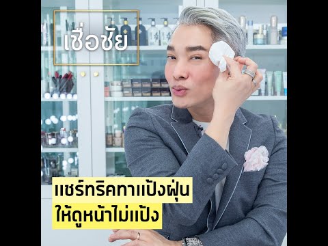 วีดีโอ: คุณทาแป้งฝุ่นให้เรียบได้อย่างไร?