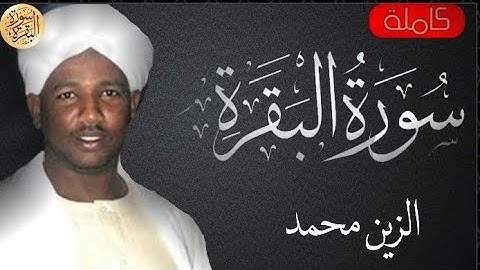 سورة البقرة كاملة الزين محمد - Sourat al baqara Alzain Mohammed