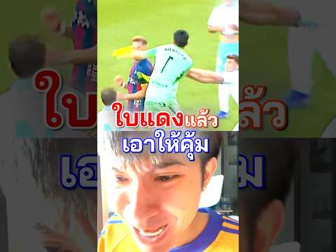 ใบแดงที่ทำพี่แก สลิ้งแตก 🟥🥊⚽️ #ใบแดง #ลาลิกา #ข่าวฟุตบอล #เขี่ยบอล thumbnail