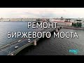 Биржевой мост впервые с начала эксплуатации закроют на ремонт