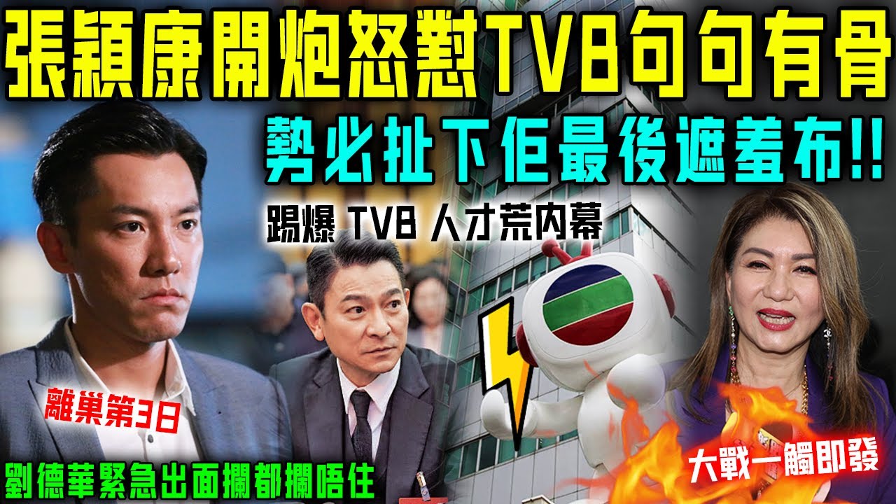 離巢第三日，張穎康終於唔忍喇！開炮怒懟高層句句有骨，勢必扯下 TVB 最後遮羞布！劉德華緊急出面攔都攔唔住，大戰一觸即發⋯⋯【星娛樂】#財產 #tvb #離巢 #演員 #配角 #劉德華 #張穎康