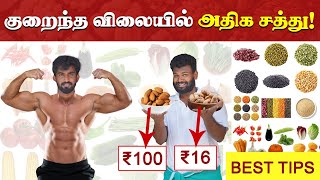 How to get High protein in Low price | குறைந்த செலவில் அதிக சத்துக்கள் கிடைப்பது இப்படித்தான்!