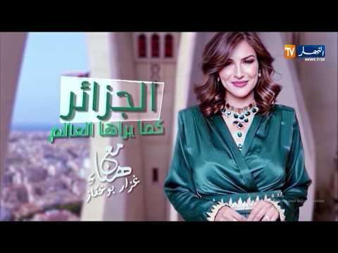 الجزائر كما يراها العالم / حلقة نكتشف فيها الجزائر بأعين سفير جمهورية مصر العربية ..  ترقبوها