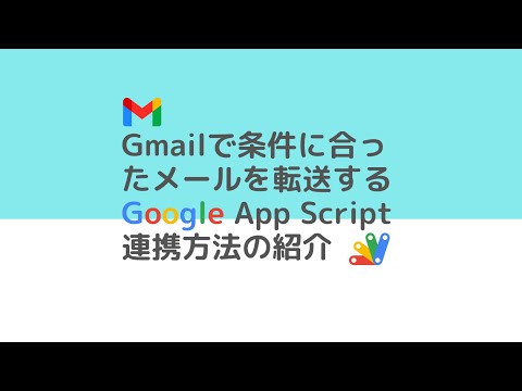 Gmailで条件に合ったメールを転送するGAS(Google Apps Script)の紹介 #shorts