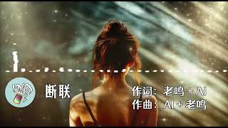 《断联》 写给断联者的歌