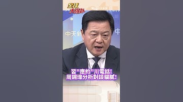 習近平""應約""川普電話! 周錫瑋分析對談貓膩!#short #shorts #全球大爆卦