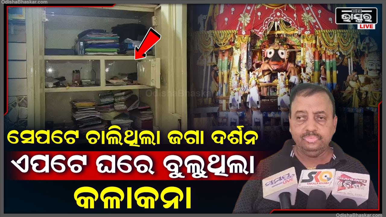 ଘର ମାଲିକ ପୁରୀରେ ଥିବା ବେଳେ ଘରୁ କଳାକନା ବୁଲାଇଲେ ଦୁର୍ବୁତ୍ତ ,୨୫ ତୋଳା ଅଳଙ୍କାର ସହ ନଗଦ ୩ଲକ୍ଷ ଚୋରି