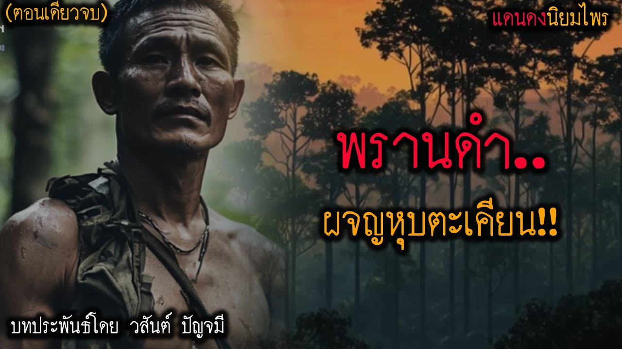 พรานดำ..ผจญหุบตะเคียน!! (ตอนเดียวจบ) l แดนดง นิยมไพร