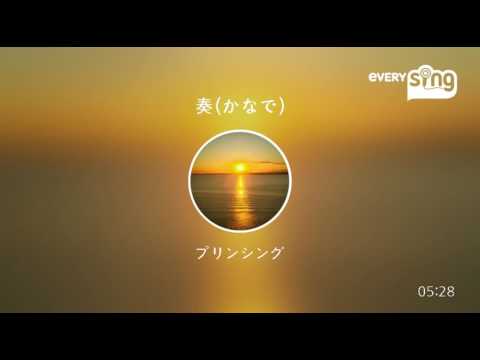 [everysing] 奏(かなで)