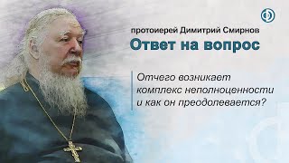 Отчего возникает комплекс неполноценности и как он преодолевается?