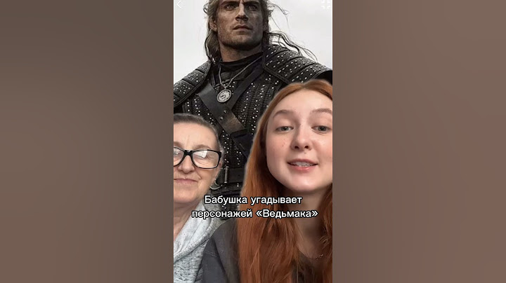 Бабушка угадывает персонажей ведьмака 😂 тгк: julyakot